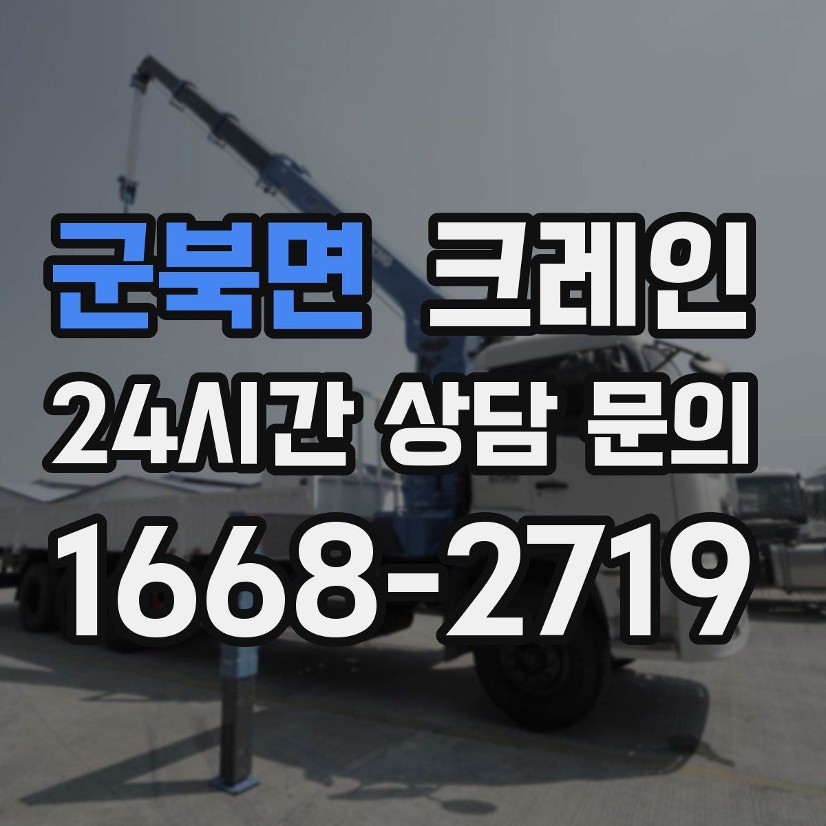 군북면 크레인 하차 지점이 좁을 때 대안