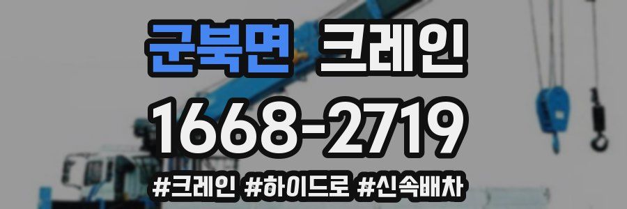 군북면 크레인 작업