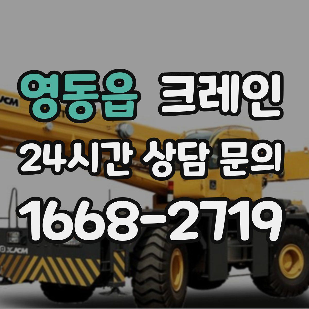 영동읍 카고 크레인