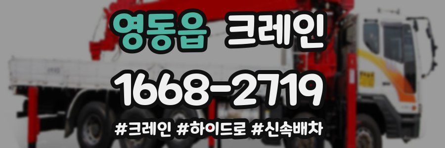 영동읍 크레인 작업