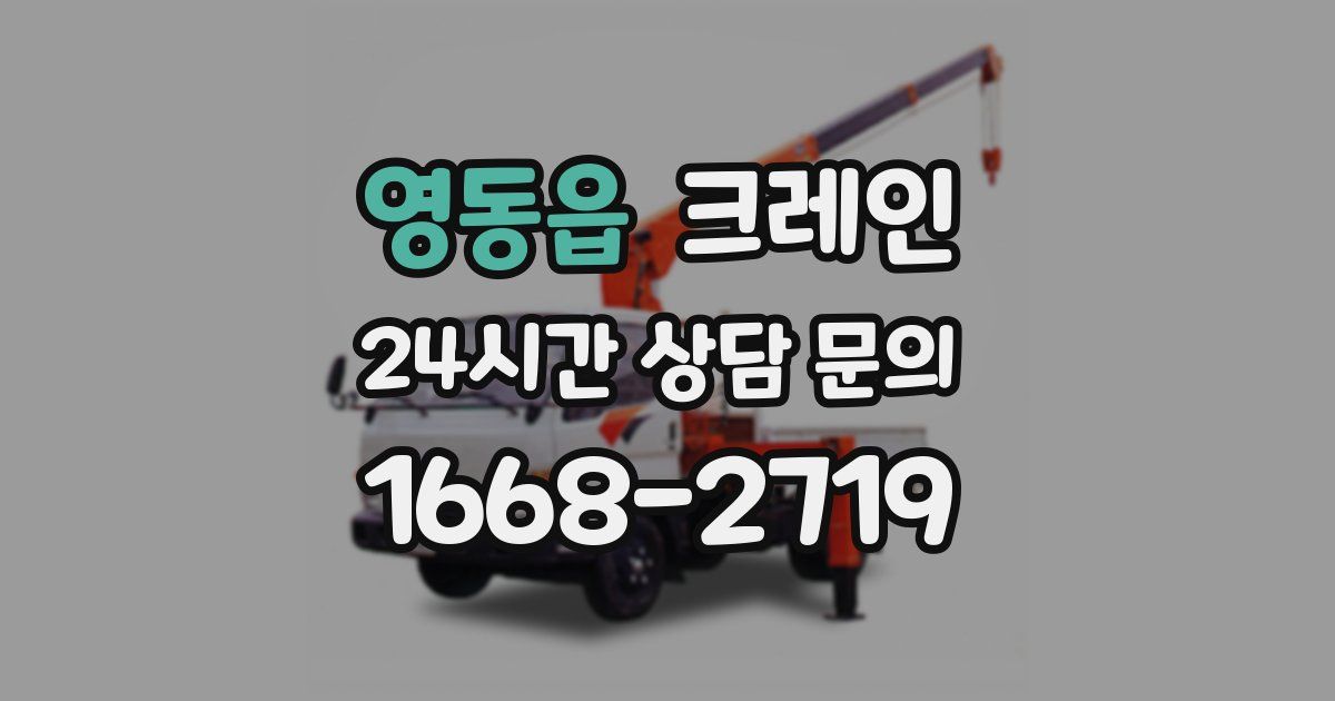 영동읍 크레인