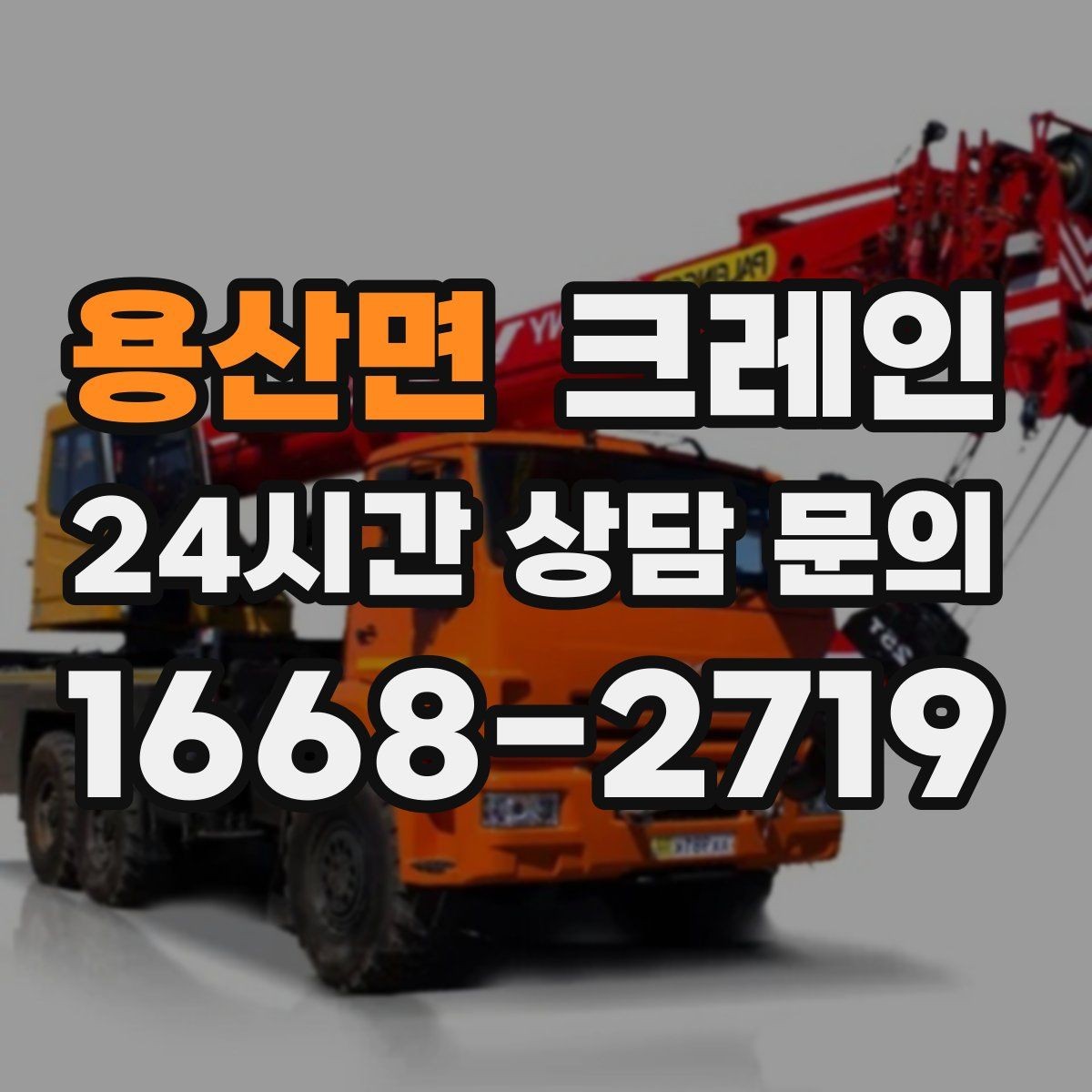 용산면 크레인 주말 공사 일정 맞추는 방법