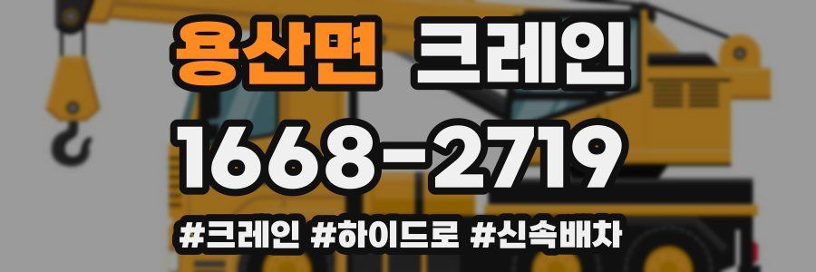 용산면 크레인 작업