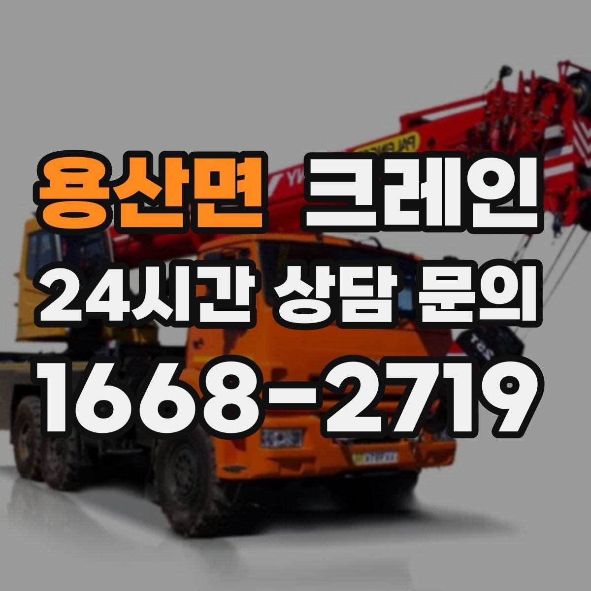 용산면 카고 크레인