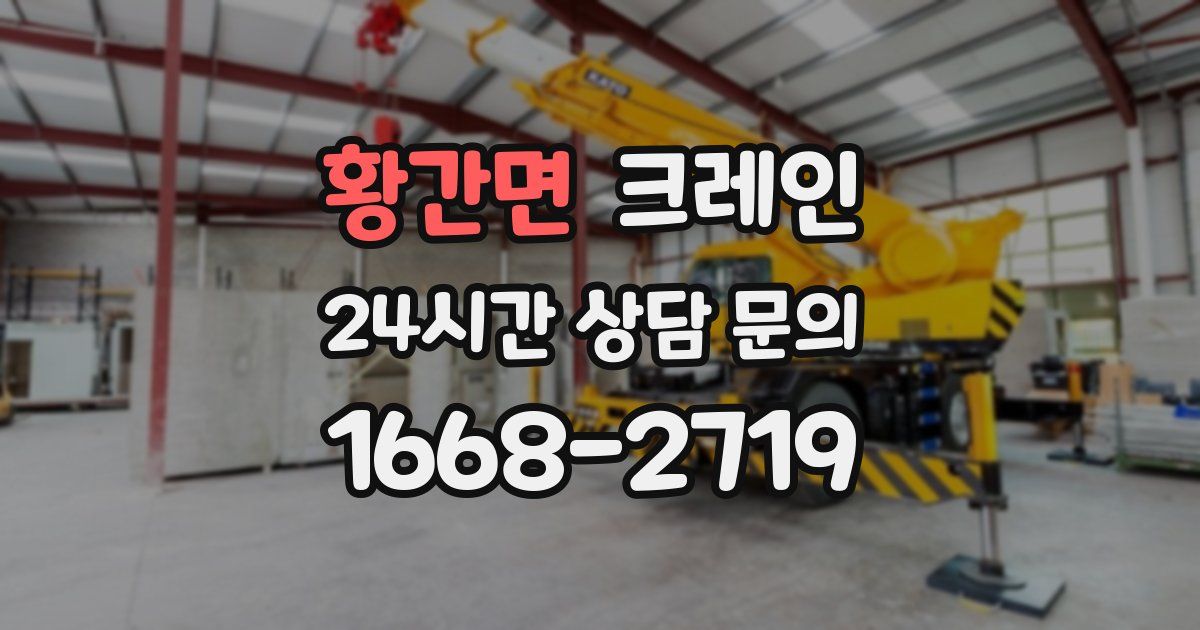 황간면 크레인