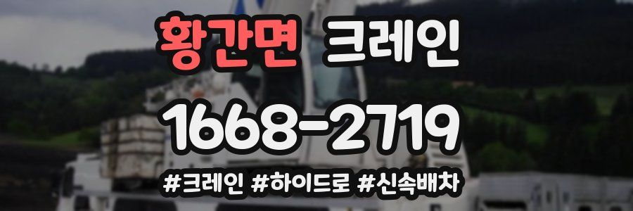 황간면 크레인 작업