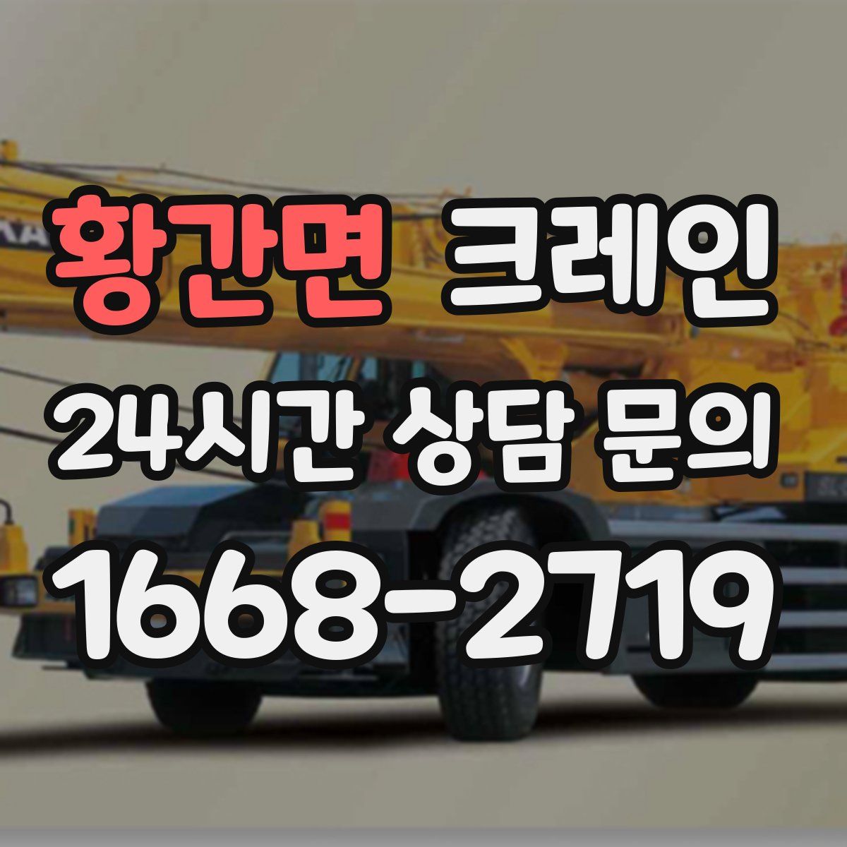 황간면 카고 크레인