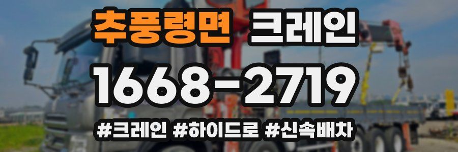 추풍령면 크레인 작업