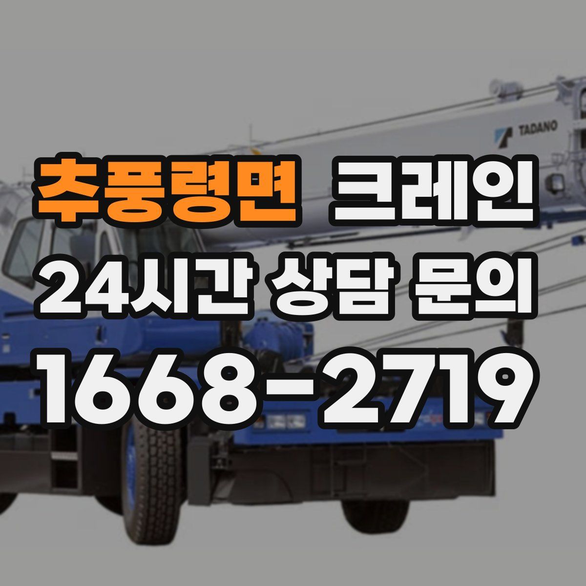 추풍령면 카고 크레인