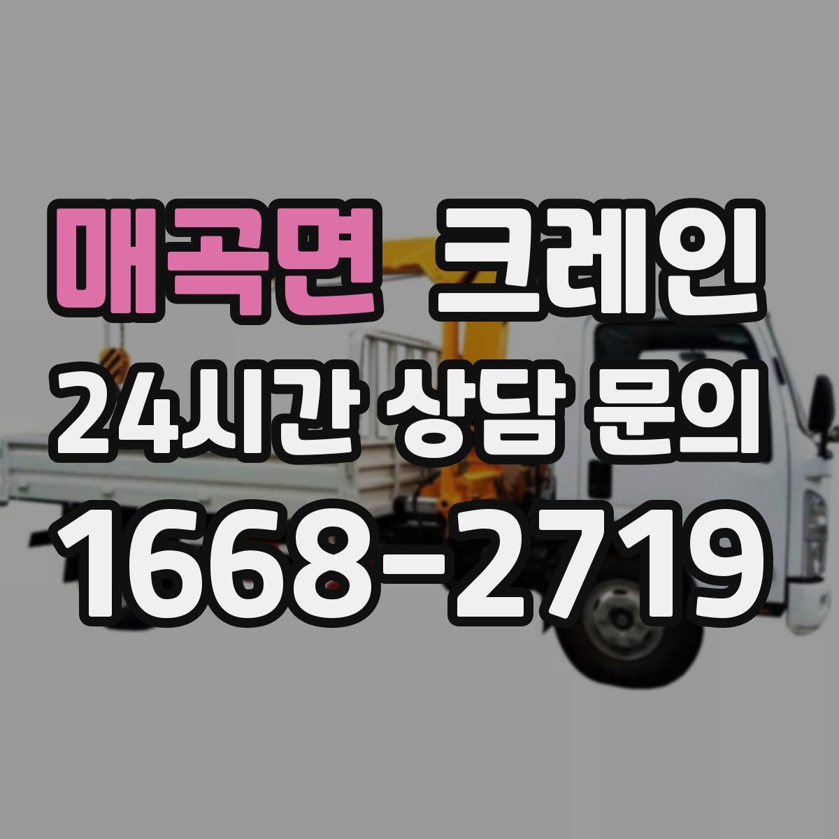 매곡면 카고 크레인