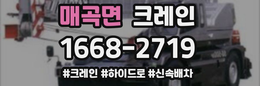 매곡면 크레인 작업