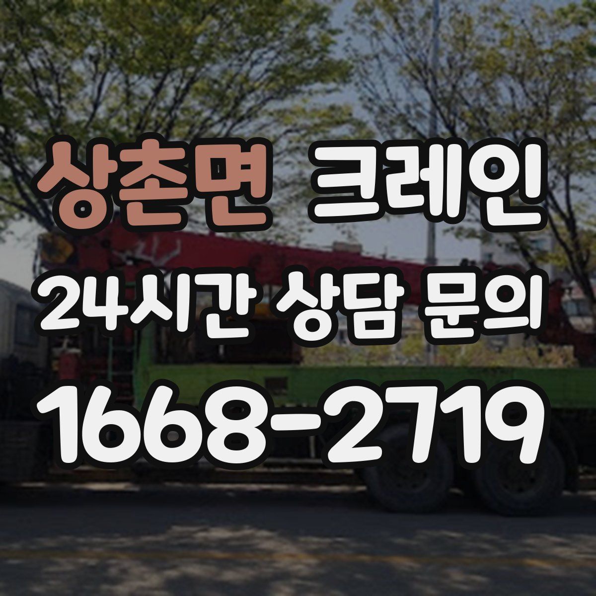 상촌면 카고 크레인