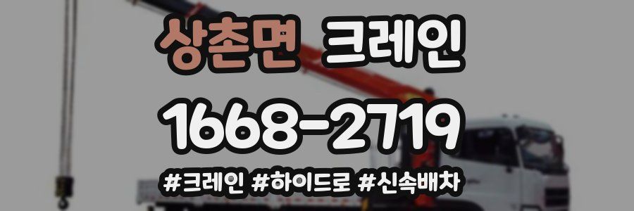 상촌면 크레인 작업