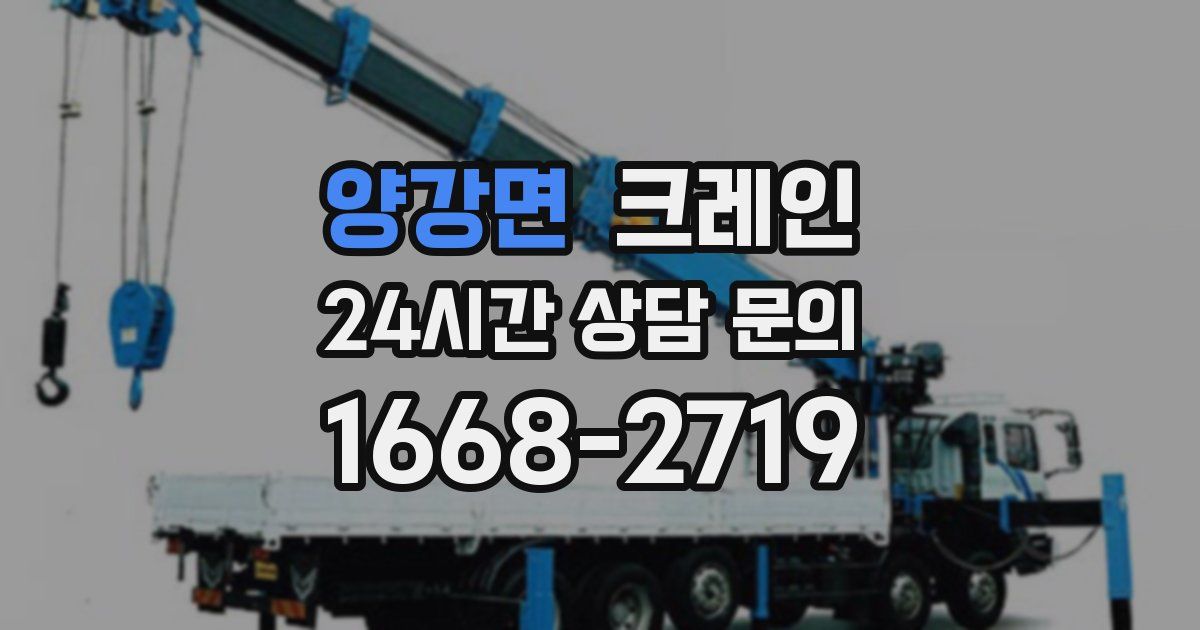 양강면 크레인