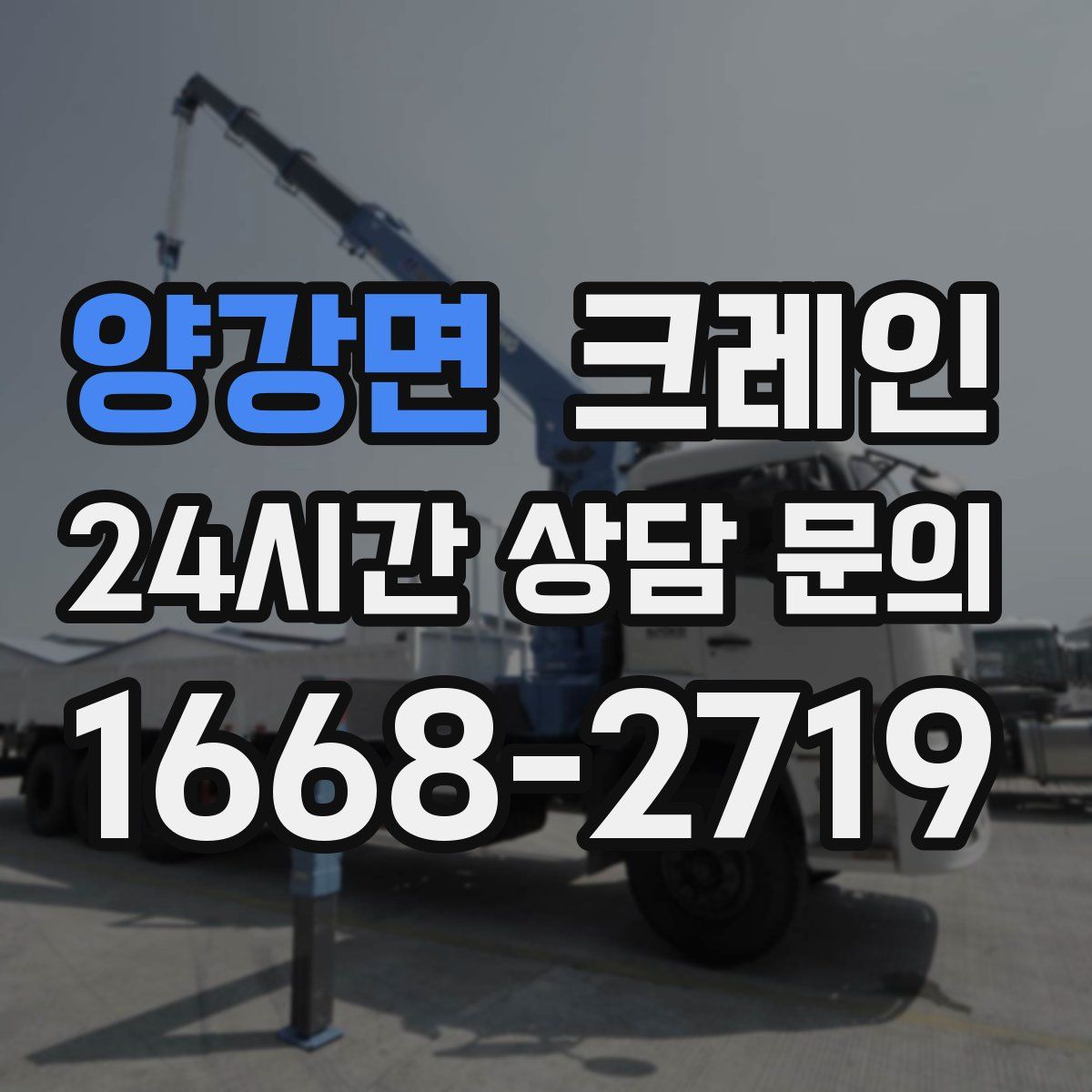 양강면 카고 크레인