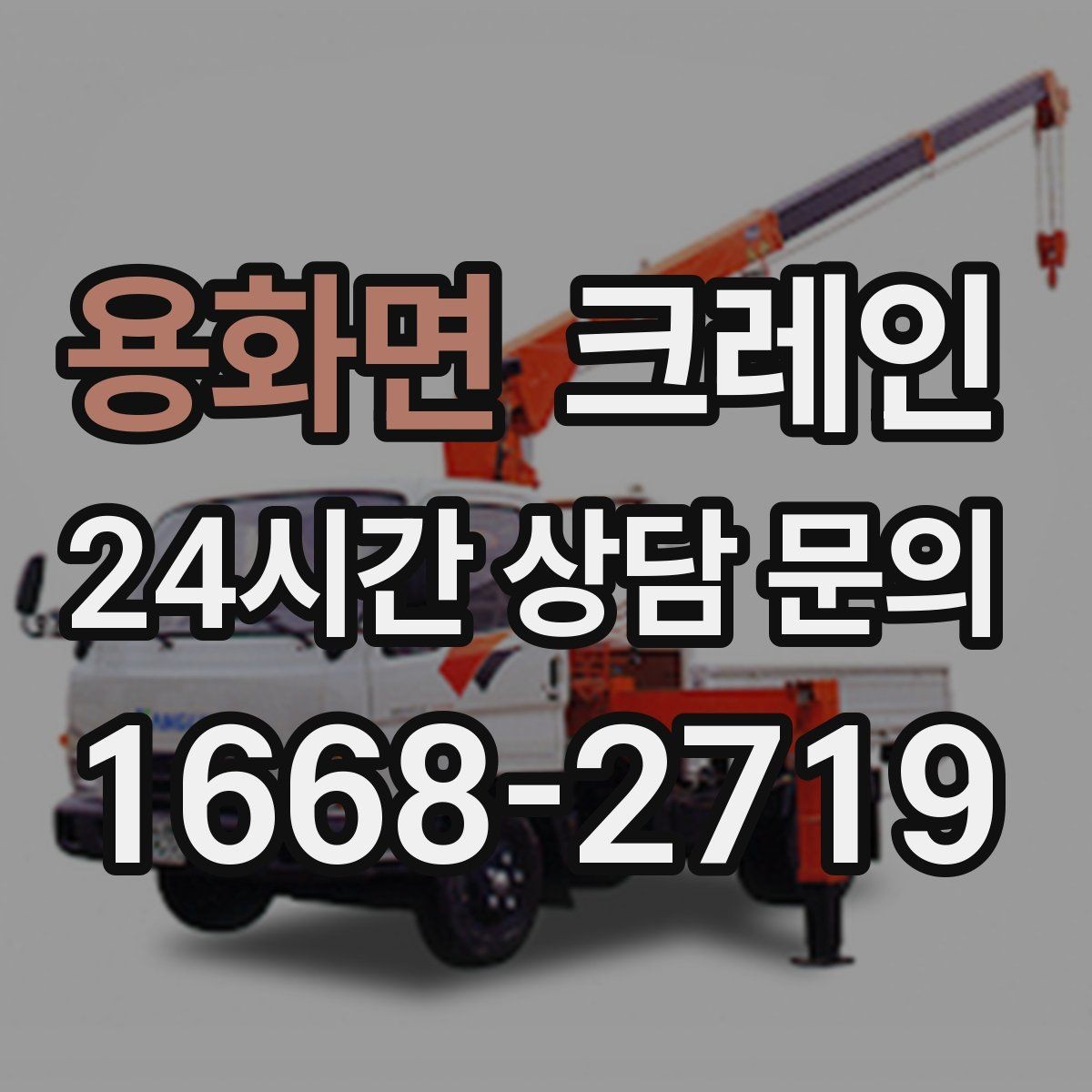 용화면 크레인 상하차를 빠르게 끝내고 싶다면