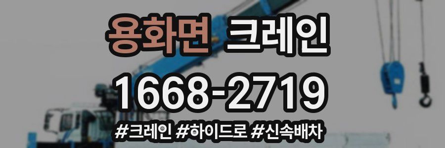 용화면 크레인 작업