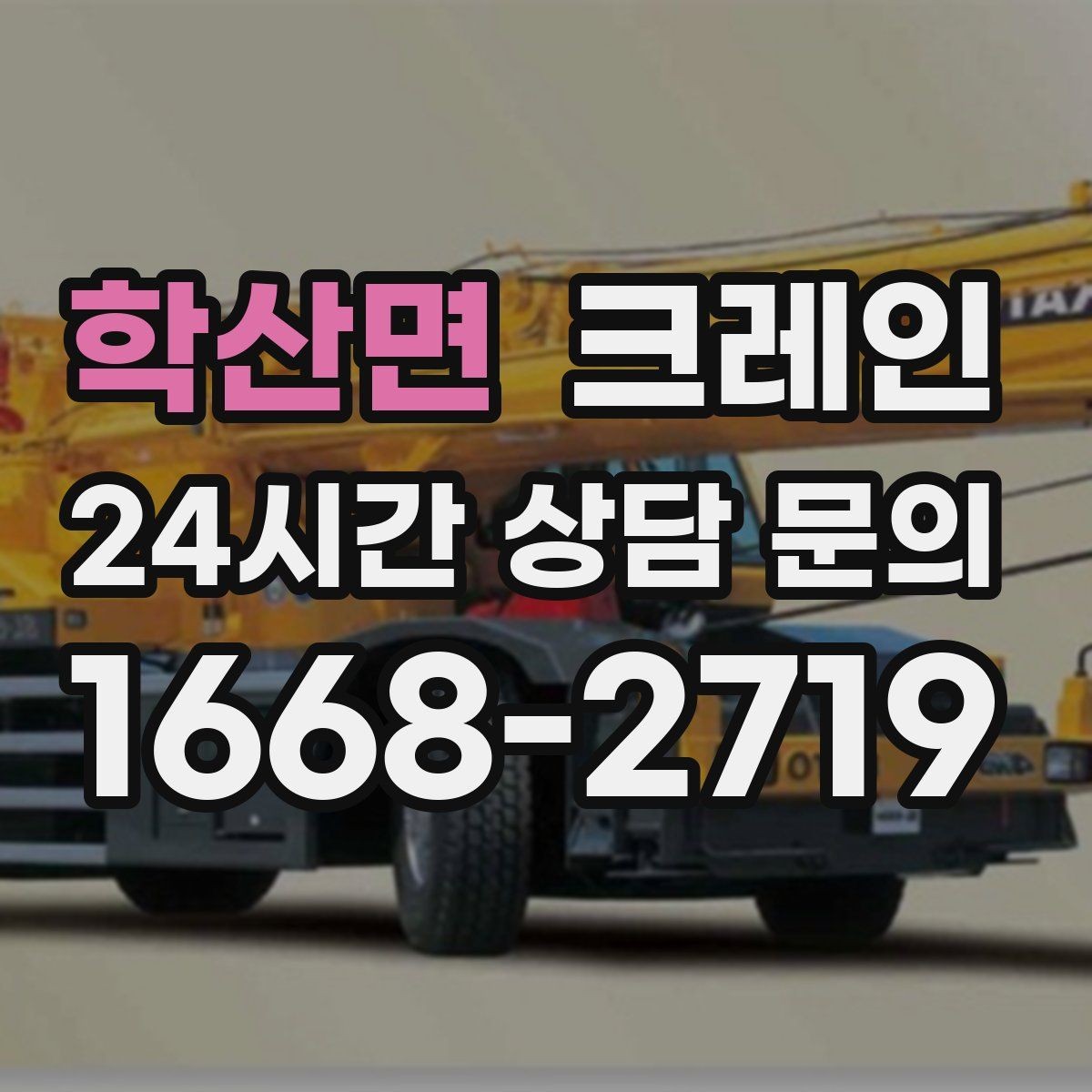 학산면 크레인 설치까지 포함한 작업은 이렇게 진행