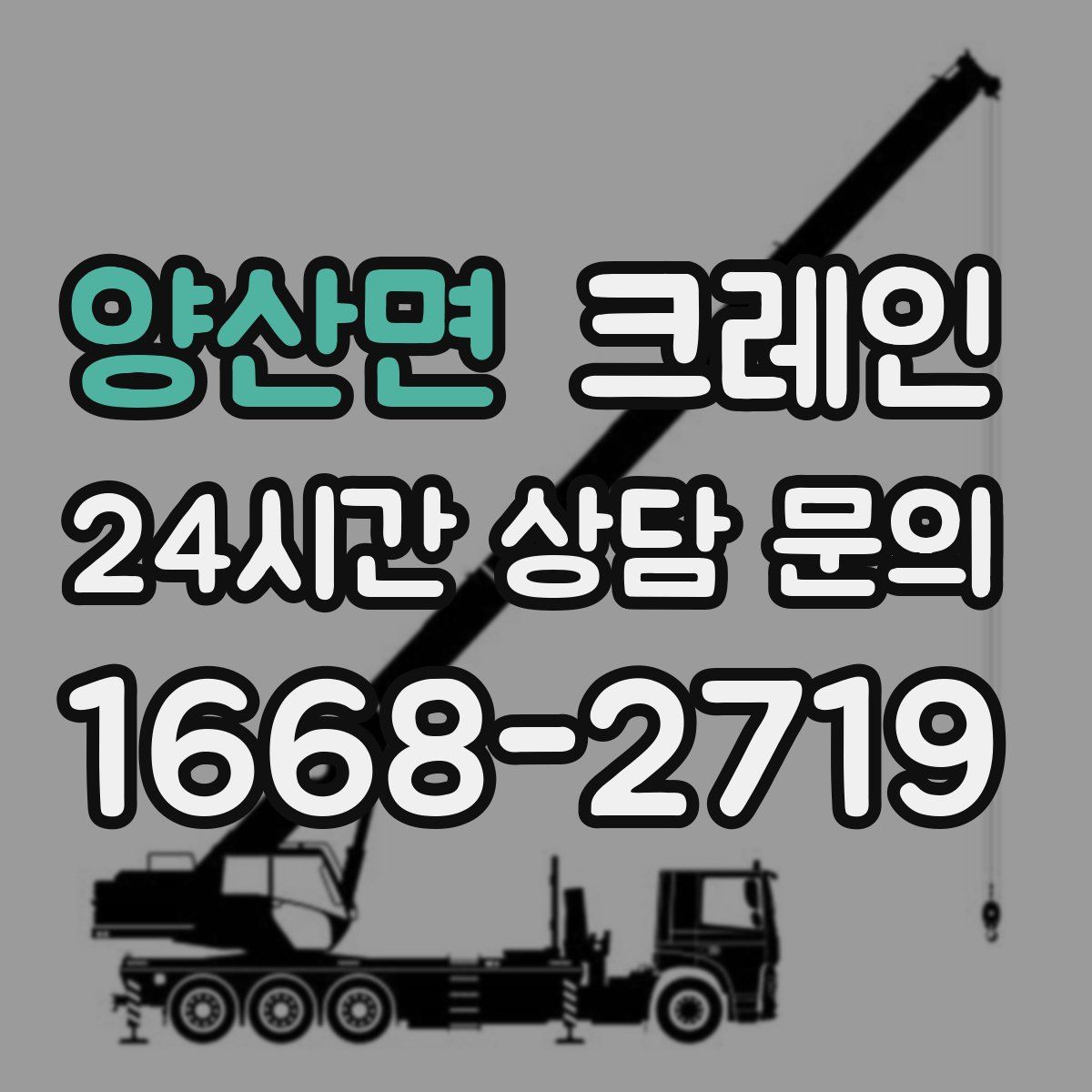 양산면 카고 크레인