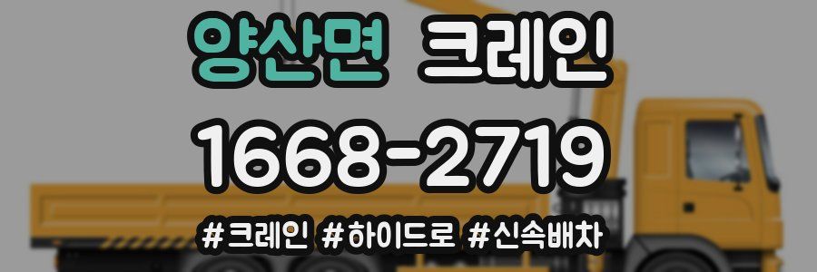 양산면 크레인 작업