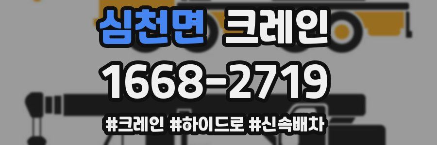 심천면 크레인 작업