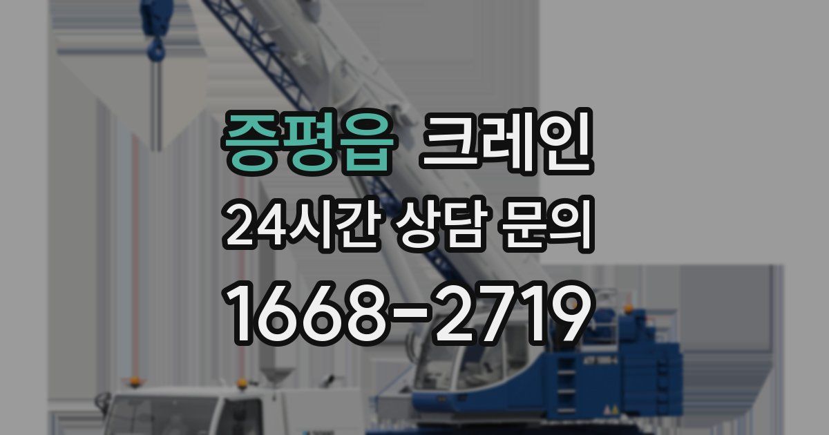 증평읍 크레인