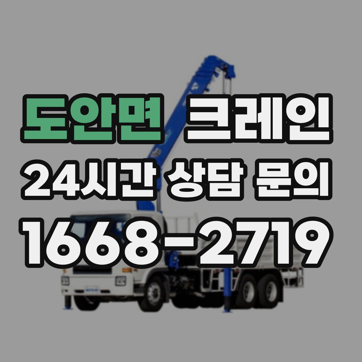 도안면 카고 크레인