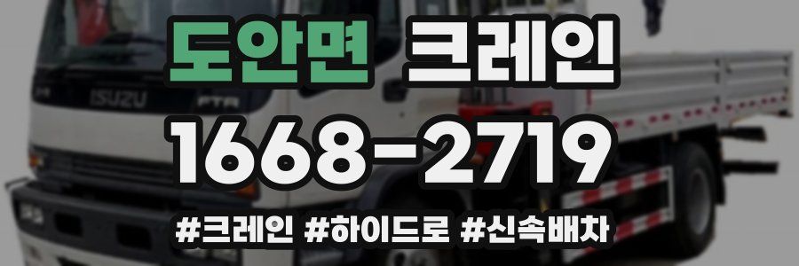 도안면 크레인 작업