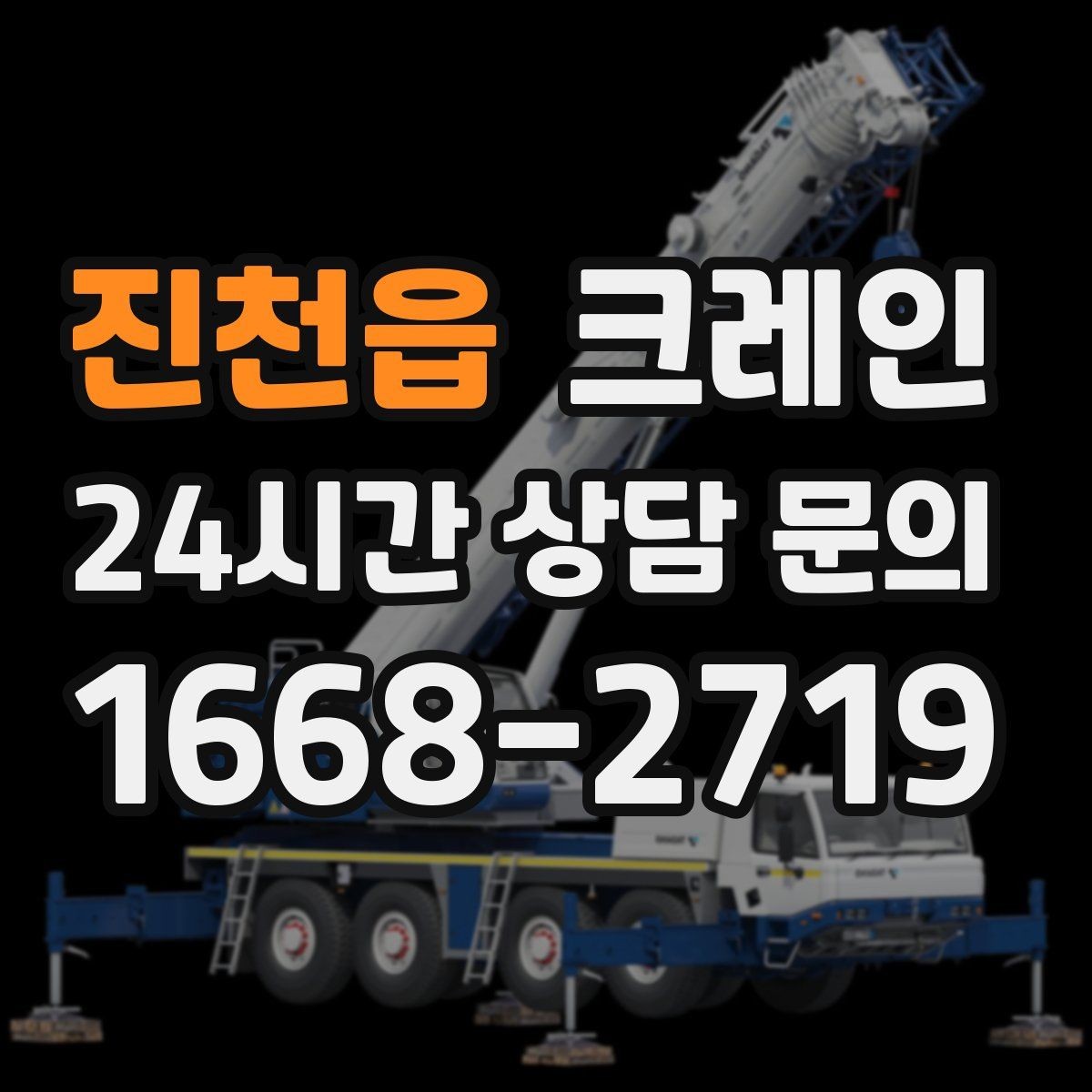 진천읍 크레인 기계 하차 시 흔들림 줄이는 법