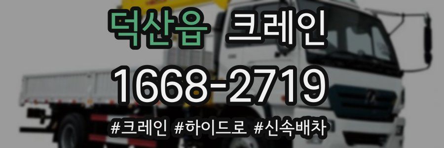 덕산읍 크레인 작업