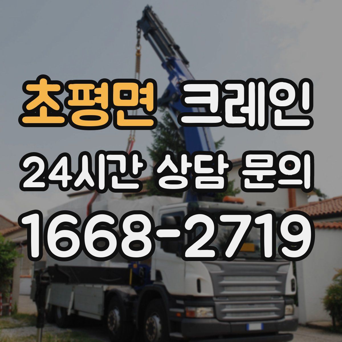 초평면 카고 크레인