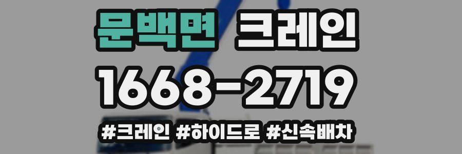 문백면 크레인 작업