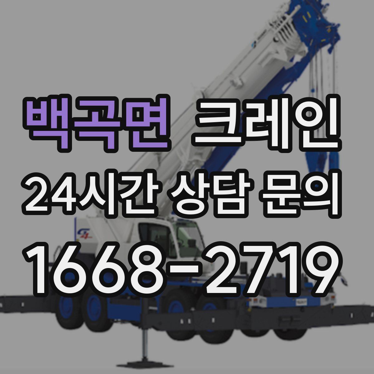 백곡면 카고 크레인