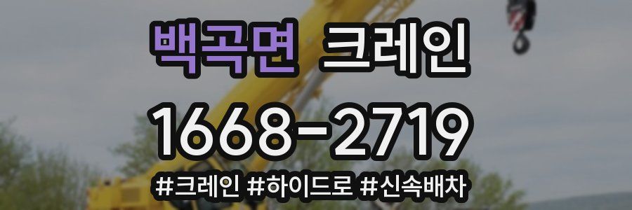 백곡면 크레인 작업