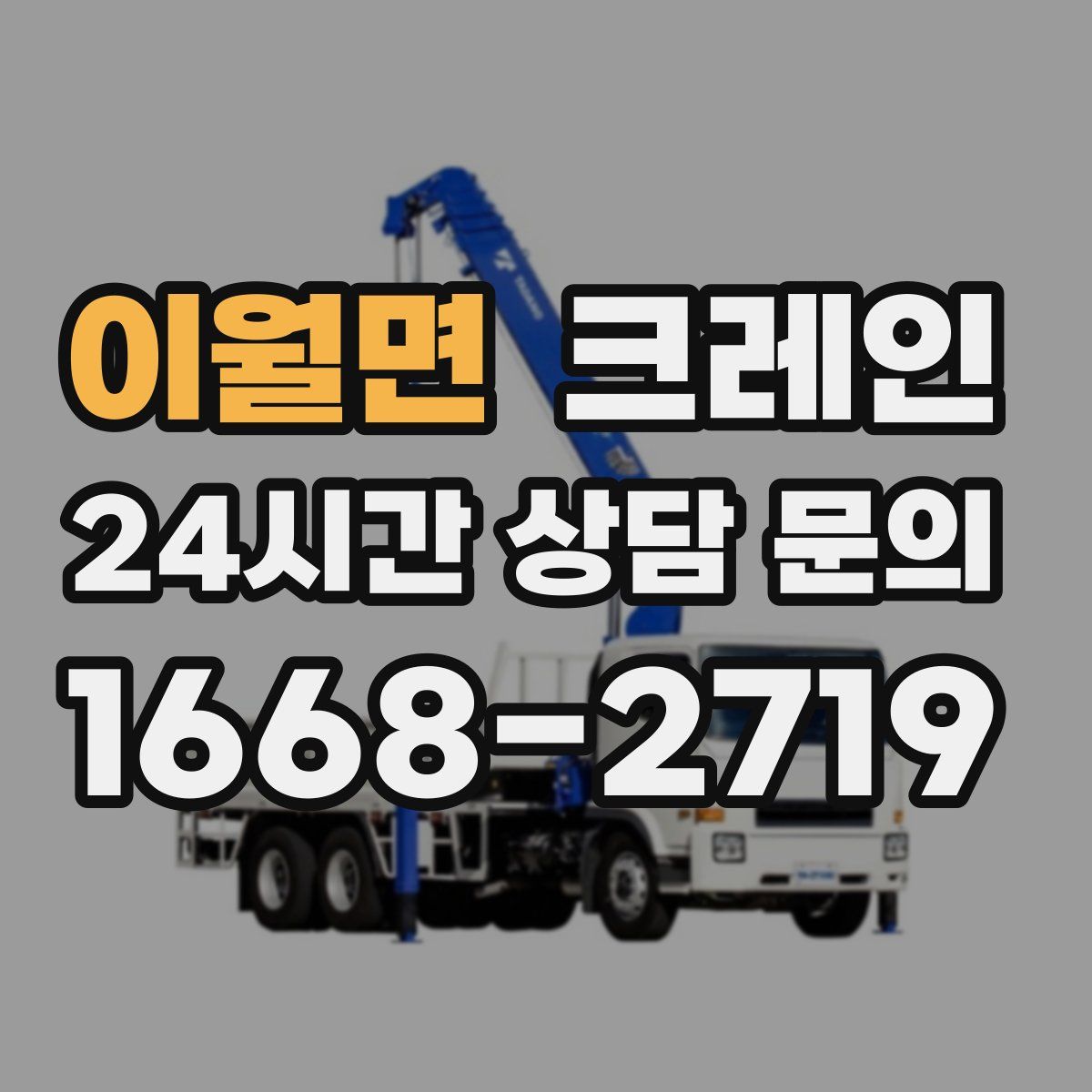 이월면 카고 크레인