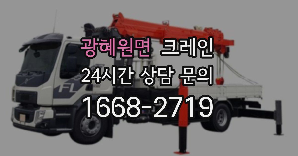 광혜원면 크레인