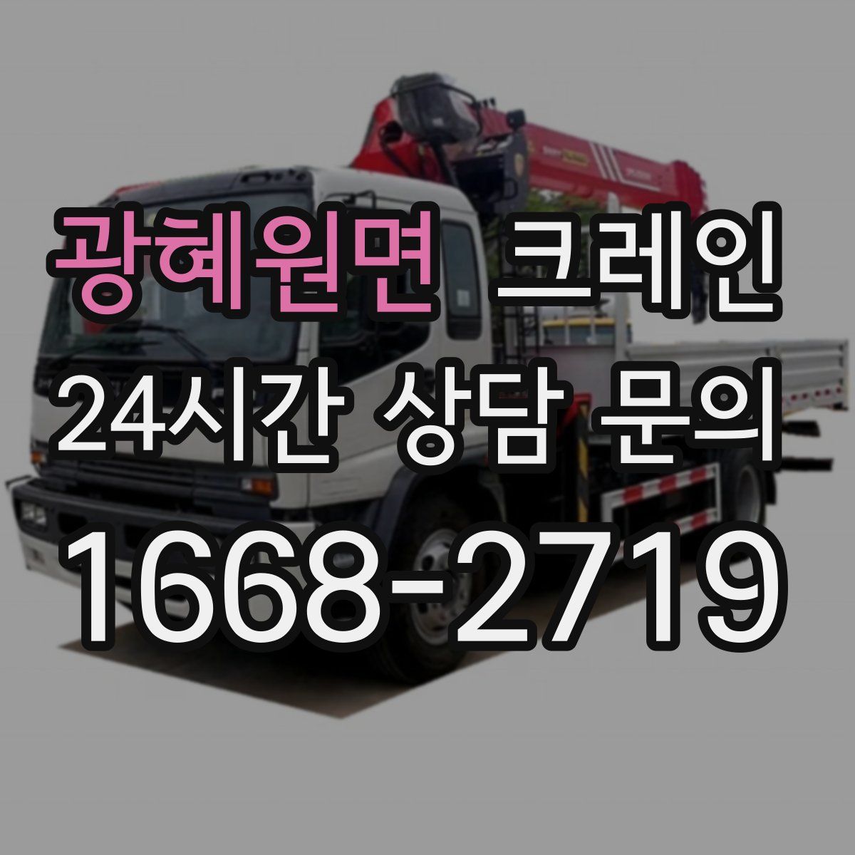 광혜원면 카고 크레인