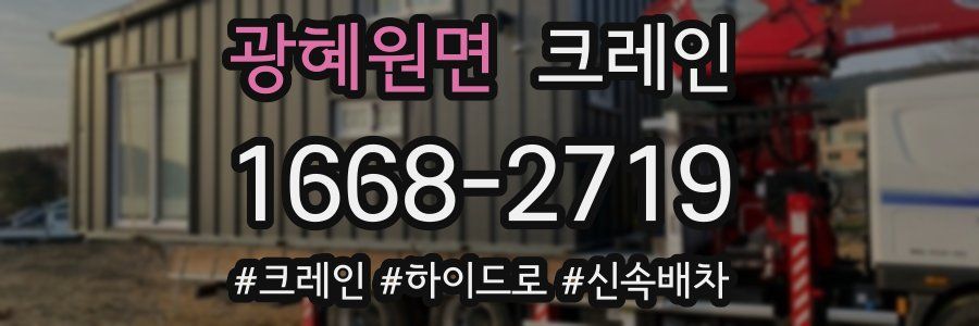 광혜원면 크레인 작업