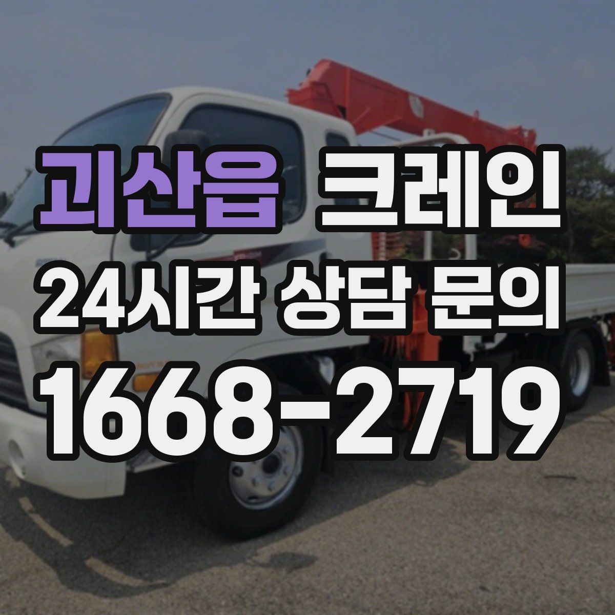 괴산읍 크레인 현장 주차 공간 부족할 때 협의 방법