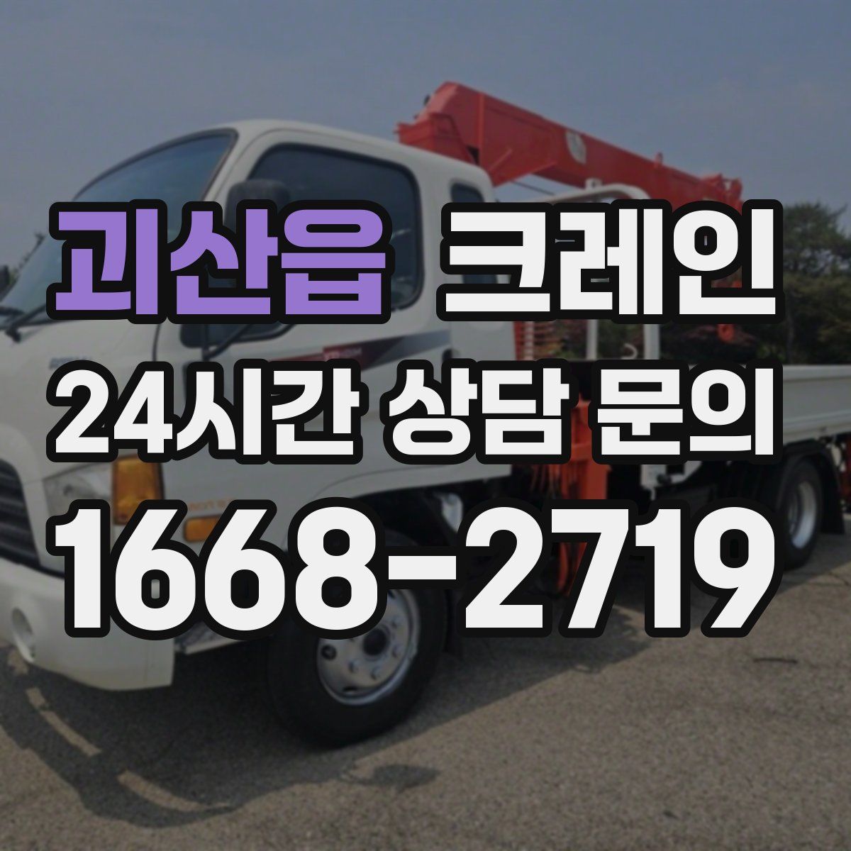 괴산읍 카고 크레인