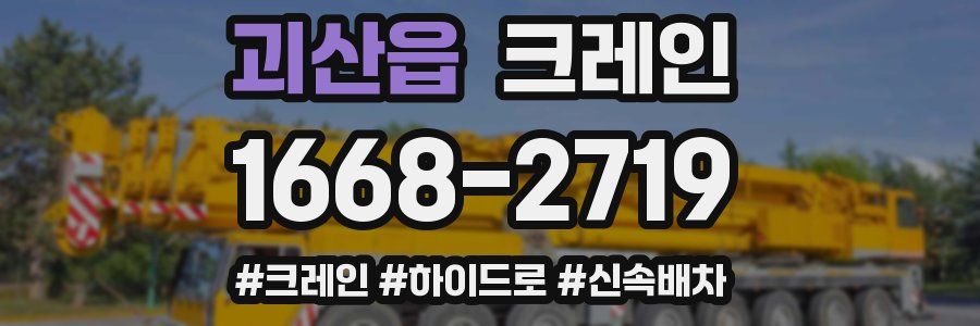 괴산읍 크레인 작업