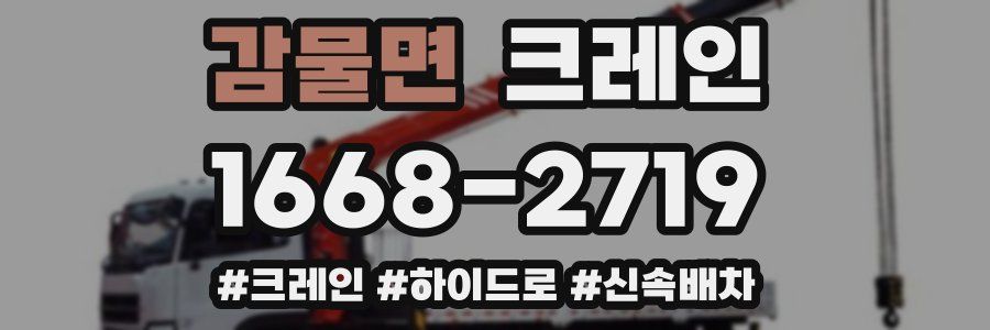 감물면 크레인 작업