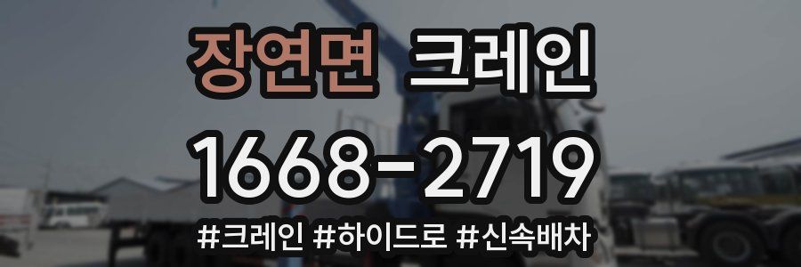 장연면 크레인 작업