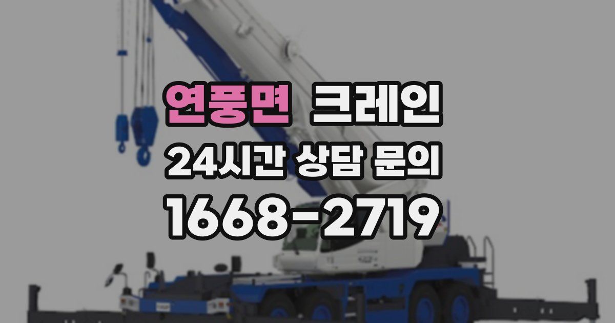 연풍면 크레인