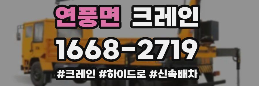 연풍면 크레인 작업