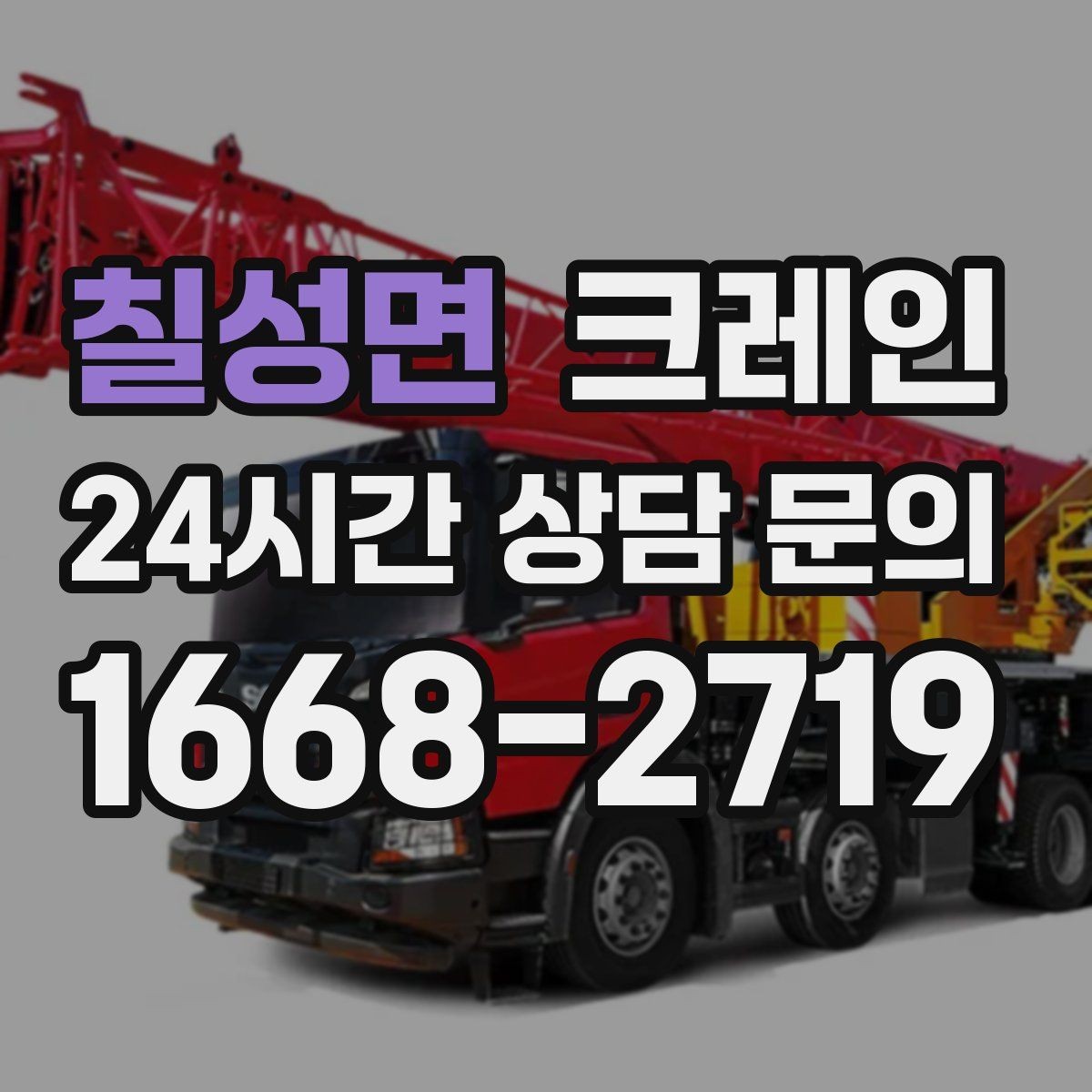 칠성면 크레인 소음 줄이기 위한 현장 운영