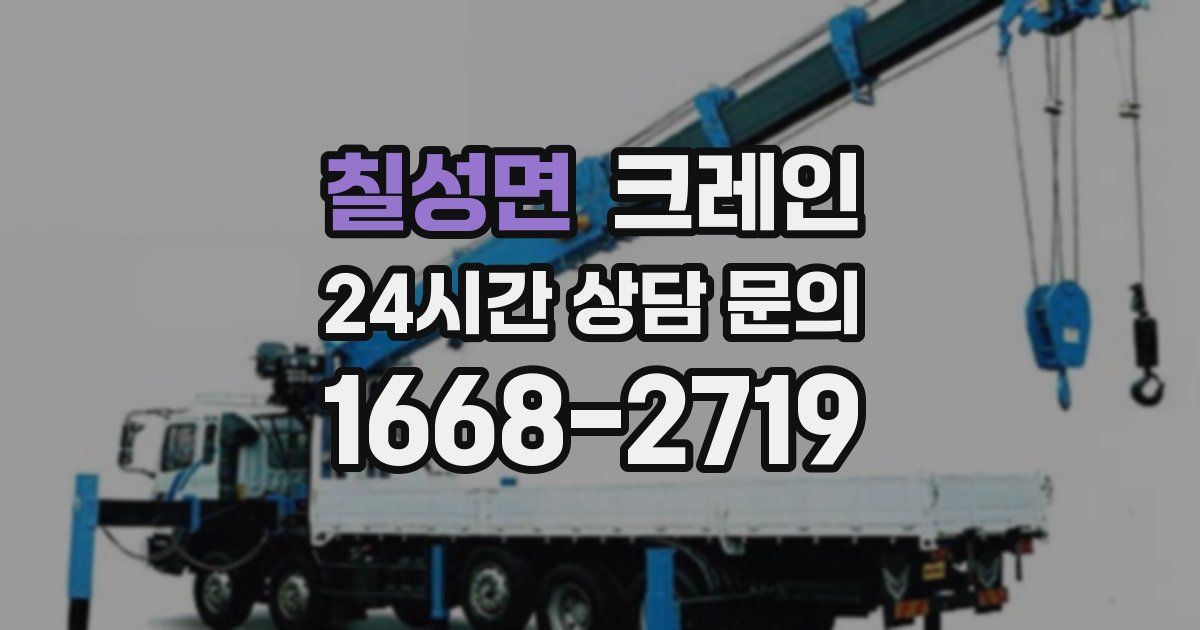 칠성면 크레인