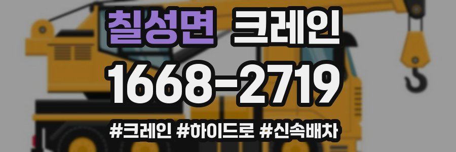 칠성면 크레인 작업