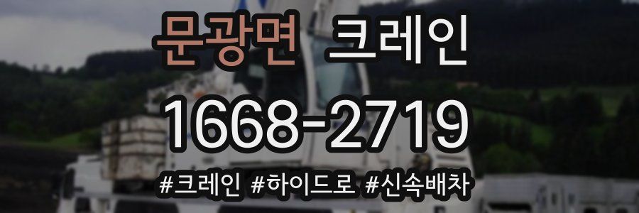 문광면 크레인 작업