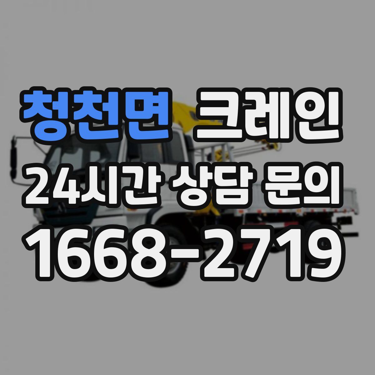 청천면 카고 크레인